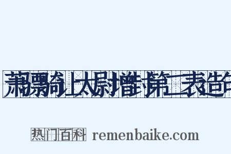 萧骠骑让太尉增封第二表造句是什么意思的图片